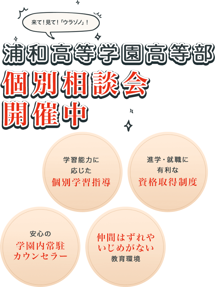 埼玉県の通信制高校 浦和高等学園 ウラゾノ 学校説明会 オープンスクール 開催